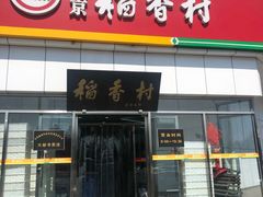 门面-北京稻香村(大都专卖店)
