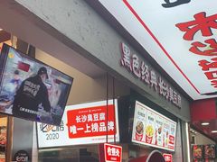 -黑色经典臭豆腐·湖南特产(坡子街店)