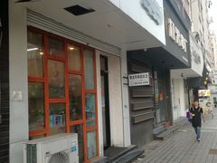 门面-李大牛和刘大力手作甜品(凯德店)