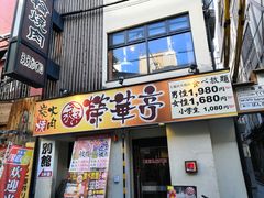 -七輪焼肉 榮華亭(難波店)