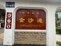 -长春市南湖公园
