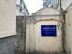 -中国蓝印花布馆