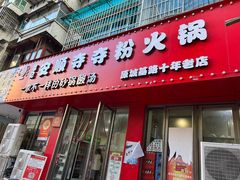-笔记安顺夺夺粉火锅