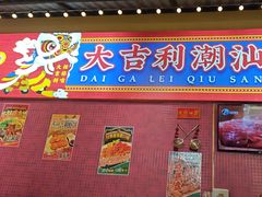 -大吉利·潮汕鲜牛肉火锅(西安店)