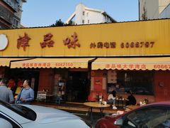 门面-津品味小吃(大学湾店)