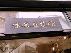门面-冰泉豆浆馆(阳朔店)