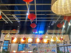 -拿渡麻辣香锅(龙旗购物中心店)