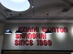 -吉祥馄饨(牡丹园店)