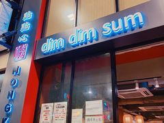 门面-点点心点心专门店(旺角店)