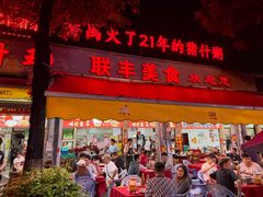 -联丰美食(番禺店)