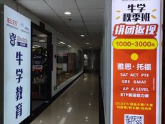 -牛学教育雅思托福PTE·小语种培训(小寨校区)