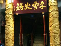 -李雪火锅食府(宽窄巷子总店)