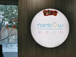 -睿宝儿科·眼科·口腔(静安大悦城门诊部)