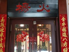 门面-杨家火锅(国美店)