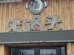 -锅老头海鲜铁锅炖