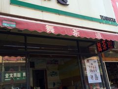 门面-舞茶道(海门市包场镇包新街店)