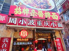 -周小波重庆小面·重庆名小吃(邹容路店)