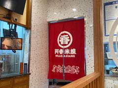 用餐区-阿香米线(天津凯德餐厅店)