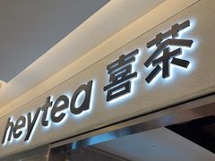 -喜茶(北京财富购物中心店)