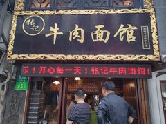 门面-张记牛肉面馆(天津路店)