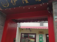 门面-伊隆斋(什刹海店)