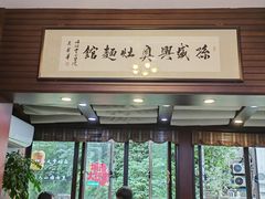 -孙盛兴奥灶面馆·蟹黄面·三虾面(山塘街总店)