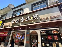 -常盛香生煎·酸辣汤.无锡老字号玉兰饼(新生路店)