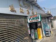 门面-渔记茶餐厅(渔村店)