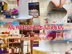 -广州塔-纪念品商店(汇礼轩商场店)
