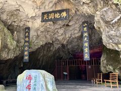 -佛爷洞旅游景区