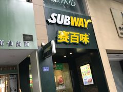 -赛百味(东街店)