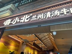 -嘻小北·兰州清汤牛肉面(太平洋森活天地店)