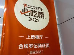 -金牌罗记肠旺面(蔡家街店)