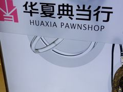 -华夏典当行(龙德广场店)