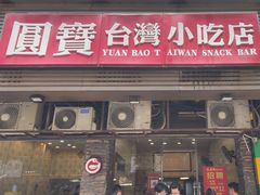 -圆宝台湾小吃(迎津街店)
