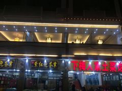 -下梅人家土菜馆(历史文化餐厅度假区店)