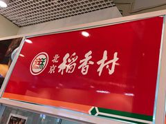 门面-北京稻香村(西单购物中心店)