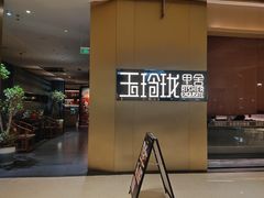-玉玲珑·里舍(万象城店)