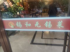 -锡和无锡菜(景丽苑店)