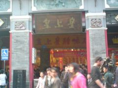 -皇上皇腊味店(下九路店)