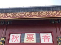 门面-秋栗香(地安门店)