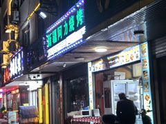 -新疆阿力烧烤