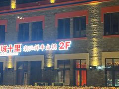-南城十里潮汕鲜牛火锅·鲜虾生滚粥(融汇老商埠店)