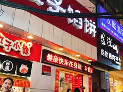 -矮子馅饼(大成路店)