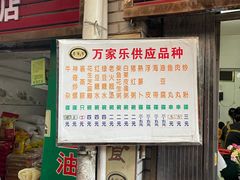 -万家乐小小饮食店