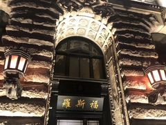 -罗斯福色戒酒吧(外滩店)