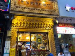 门面-老牟家牦牛酸奶