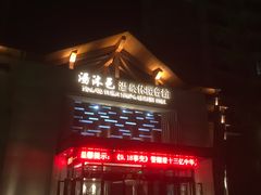 -汤沐邑温泉会馆