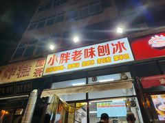 门面-小胖老味刨冰
