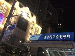 -乐天免税店(明洞店)